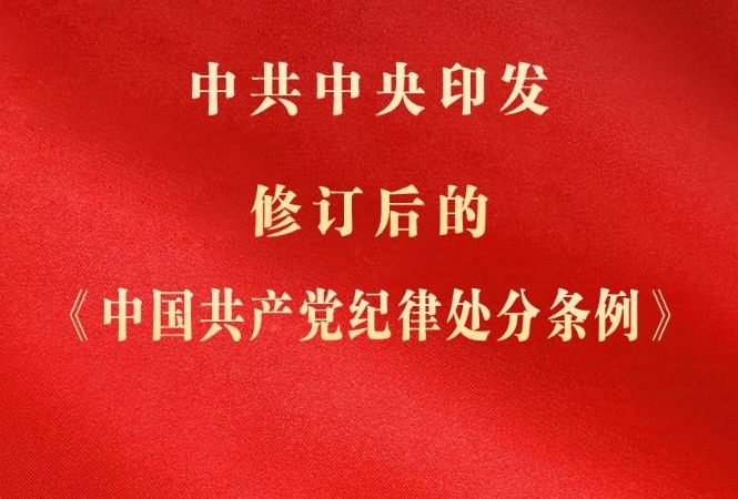 中共中央印發(fā)《中國共產(chǎn)黨紀律處分條例》