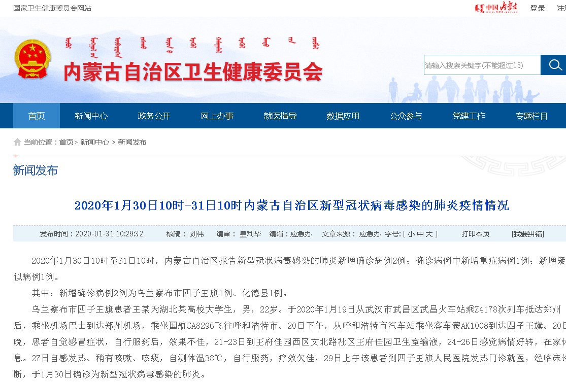 1580456948248912.png 30日衛(wèi)健委網(wǎng)站截圖.png