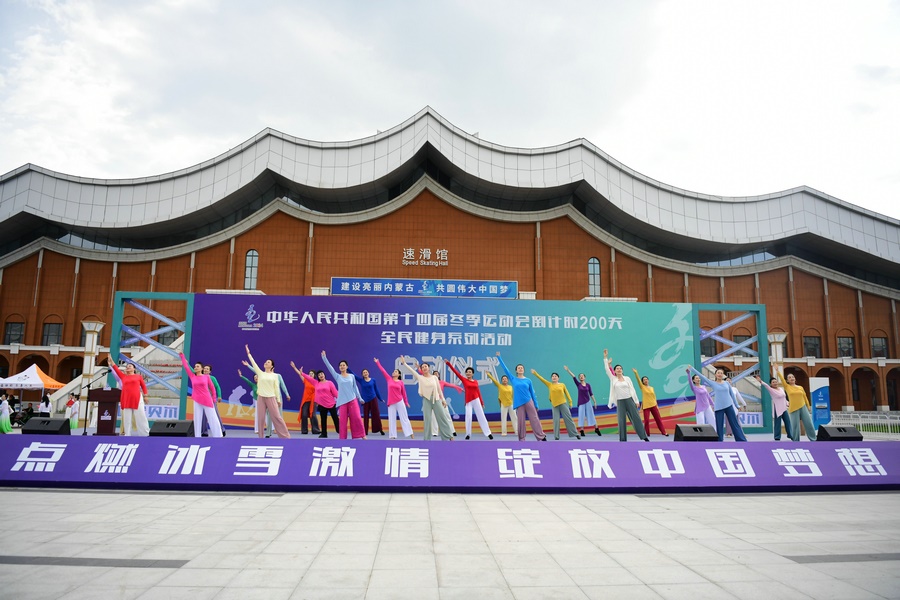 十四冬倒計時200天全民健身系列活動啟動儀式上的健身舞蹈表演。（康文魁 攝）.jpg