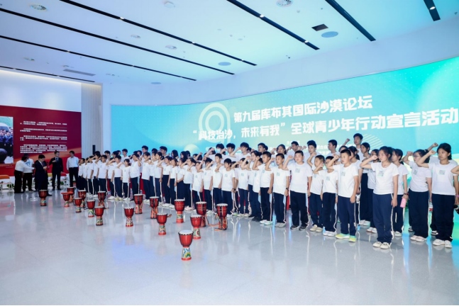 1693216450479804.png 0828青少年倡議落實(shí)第九屆庫布其國際沙漠論壇成果08281753.png