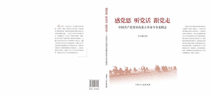1713708388112997.jpg 《感黨恩 聽黨話 跟黨走——中國共產黨領導內蒙古革命斗爭史圖志》封面.jpg