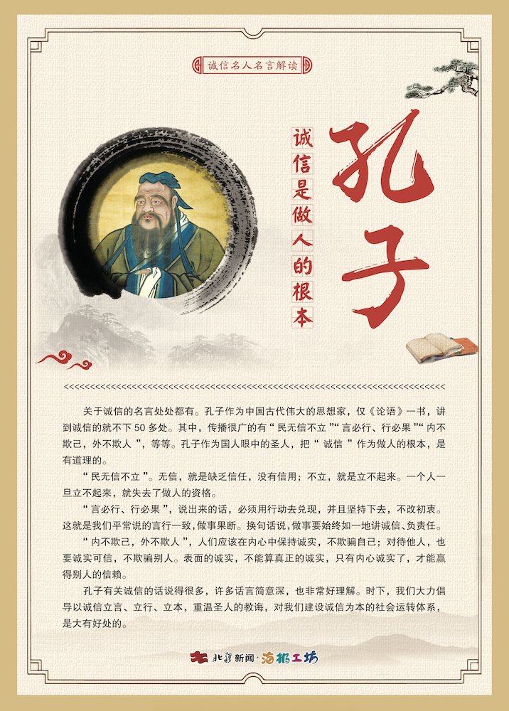 1716472932102407.jpg 關(guān)于誠(chéng)信名人名言解讀—孔子.jpg
