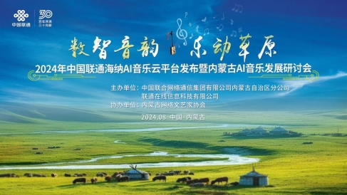 1723716422573054.png 中國聯通正式發(fā)布海納AI音樂云平臺140.png