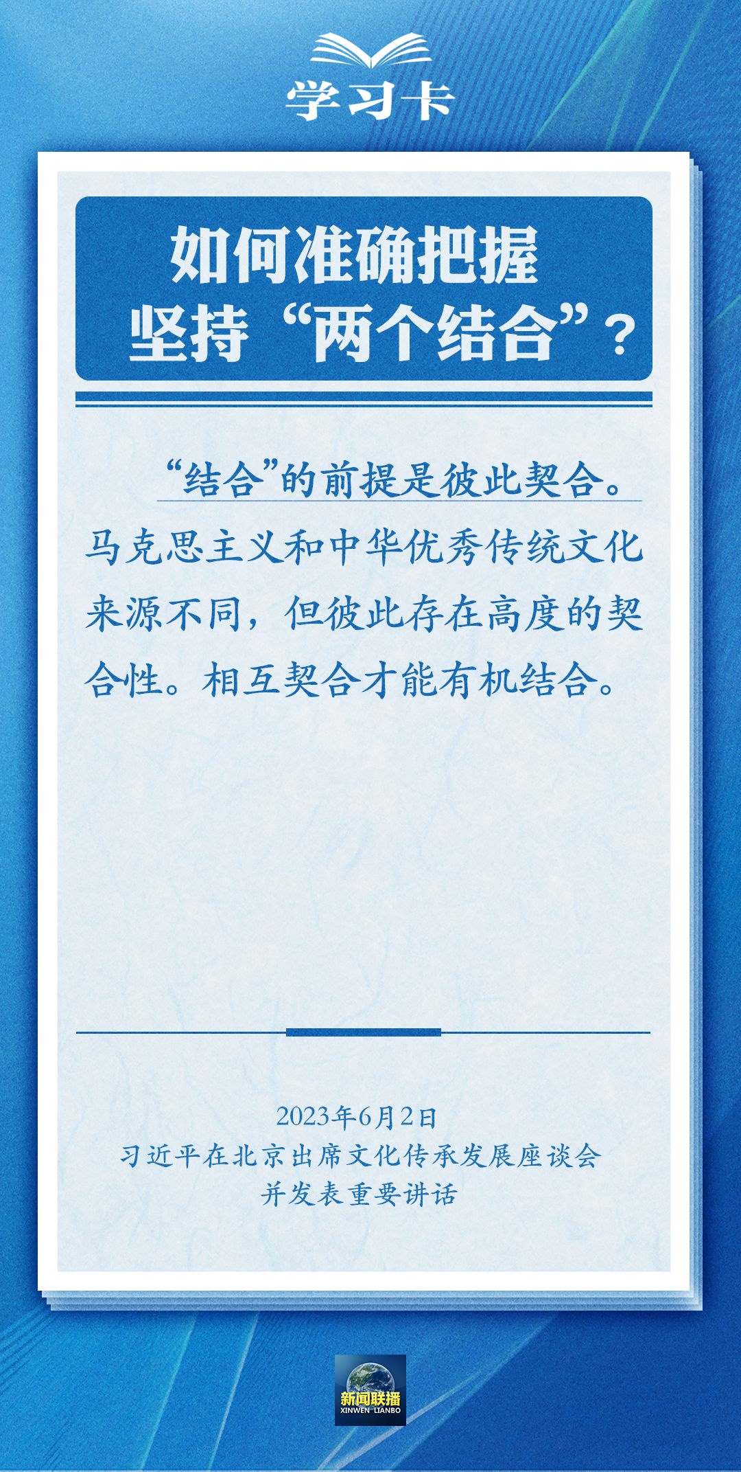 學(xué)習(xí)卡｜準(zhǔn)確把握“兩個結(jié)合”的深刻內(nèi)涵