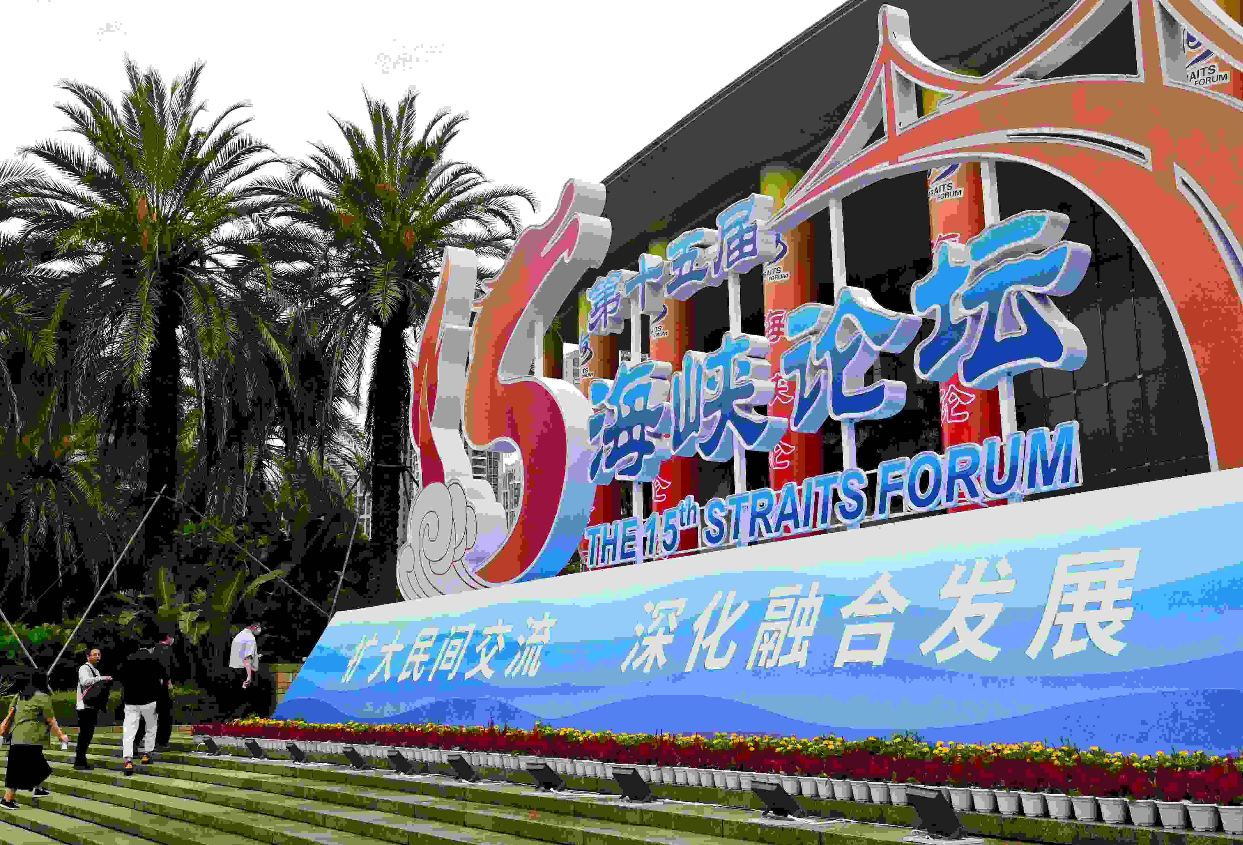 這是6月17日拍攝的第十五屆海峽論壇大會舉辦地外景。