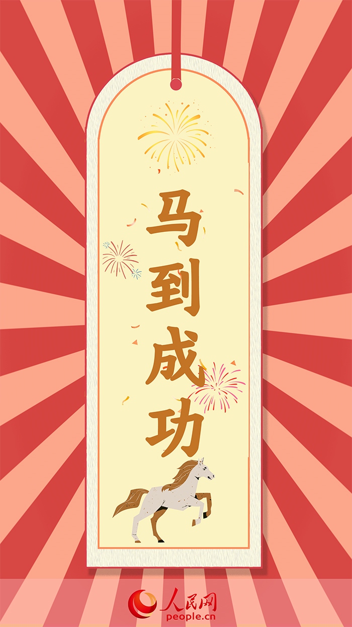 放榜簽馬到成功