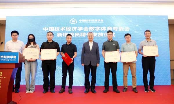 中國技術經濟學會數字體育專委會新增委員聘書發(fā)放儀式
