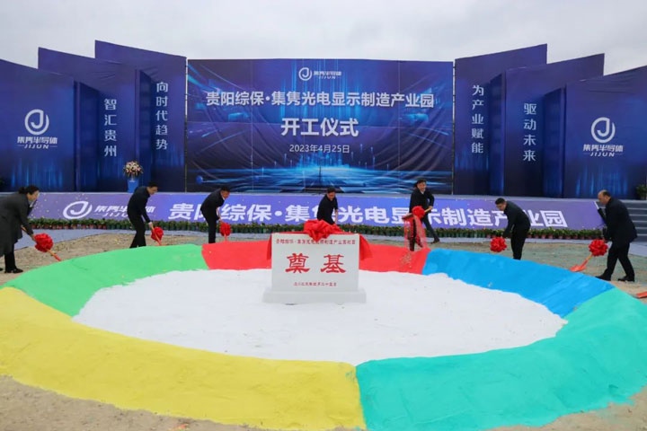 貴陽綜?！ぜh光電顯示制造產(chǎn)業(yè)園開工儀式。貴陽綜保區(qū)供圖