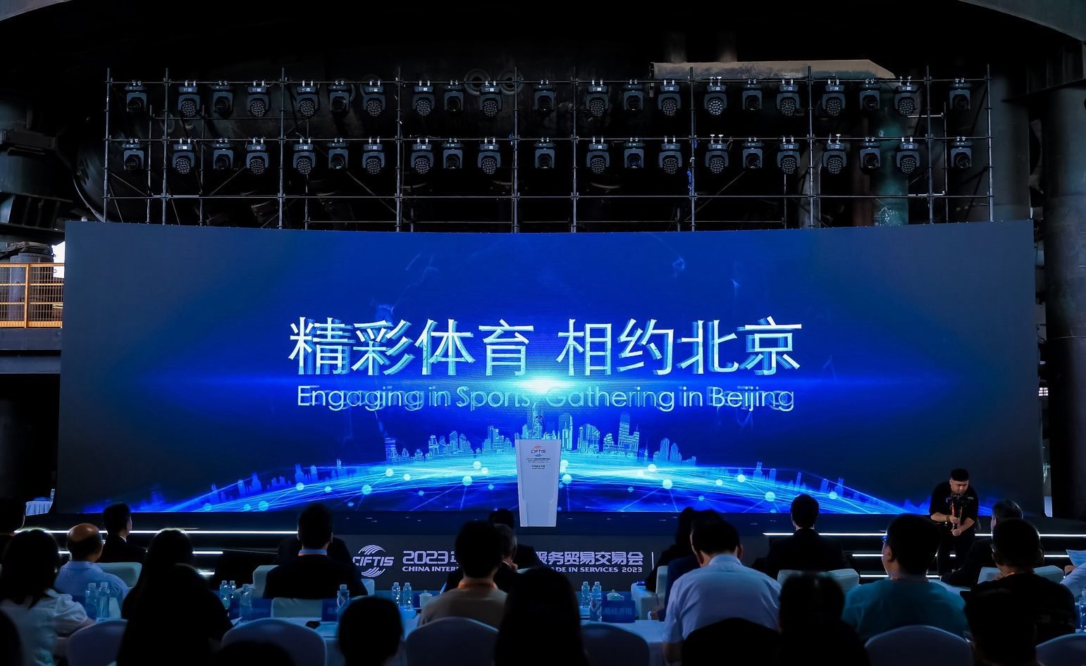 國際體育服務(wù)貿(mào)易發(fā)展大會暨服貿(mào)會體育服務(wù)專題主論壇現(xiàn)場。圖片來源：中國國際服務(wù)貿(mào)易交易會