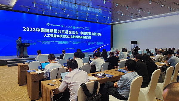 服貿(mào)會期間舉辦的“人工智能大模型助力金融科技高質(zhì)量發(fā)展論壇”。人民網(wǎng)記者 李彤攝