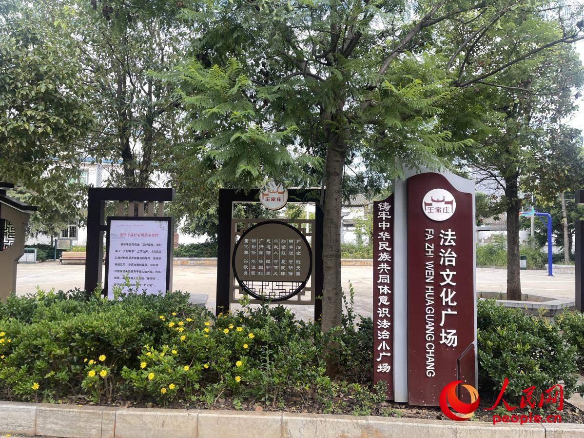 王家莊社區(qū)法治文化廣場。人民網(wǎng) 周靜圓攝