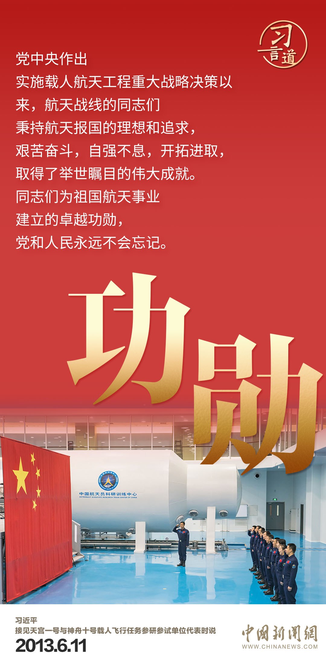 習言道｜使中國人探索太空的腳步邁得更大更遠