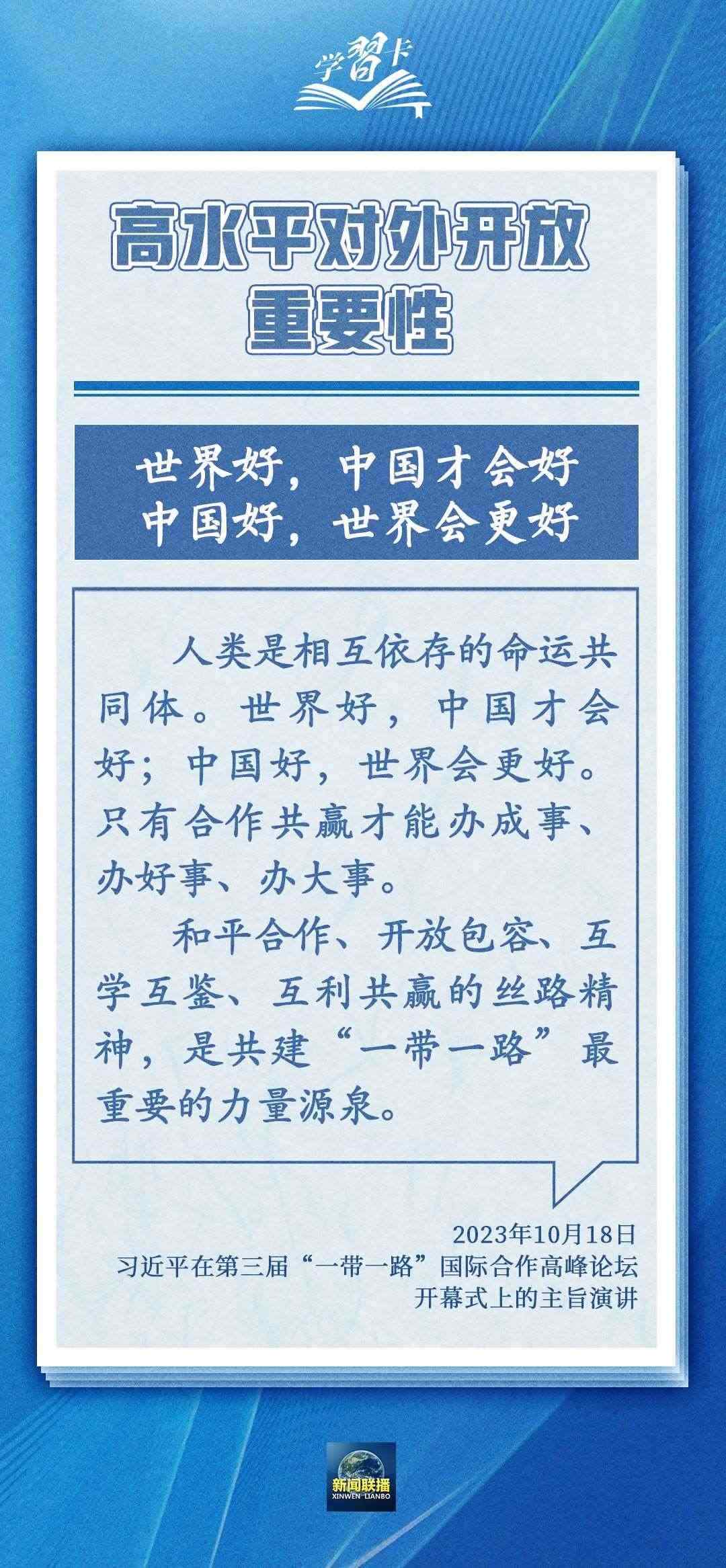 學(xué)習(xí)卡丨世界好，中國才會好；中國好，世界會更好
