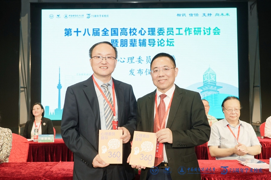《心理委員工作藍皮書》和《心理委員督導360問》發(fā)布
