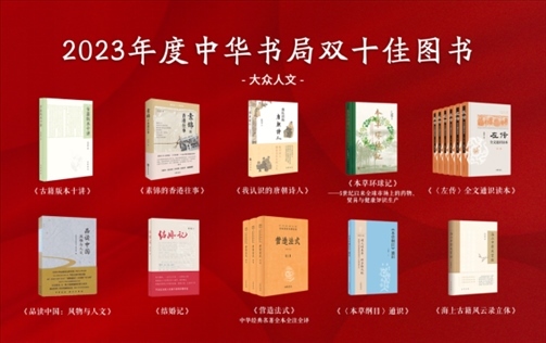 2023年度中華書(shū)局雙十佳書(shū)目(大眾人文類)