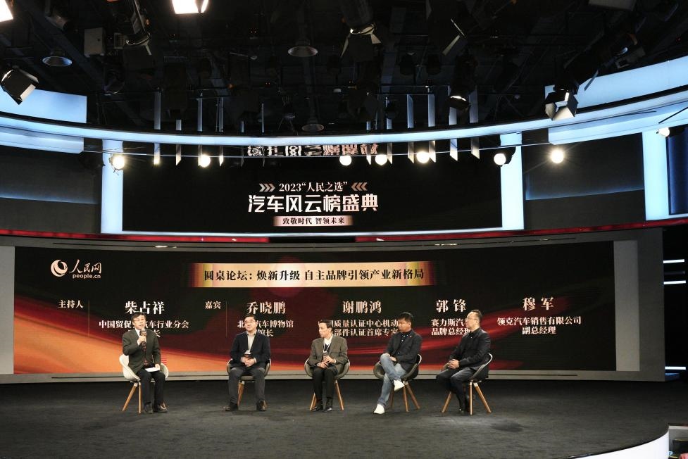 “煥新升級 自主品牌引領(lǐng)產(chǎn)業(yè)新格局”圓桌討論現(xiàn)場。人民網(wǎng)記者 栗翹楚攝
