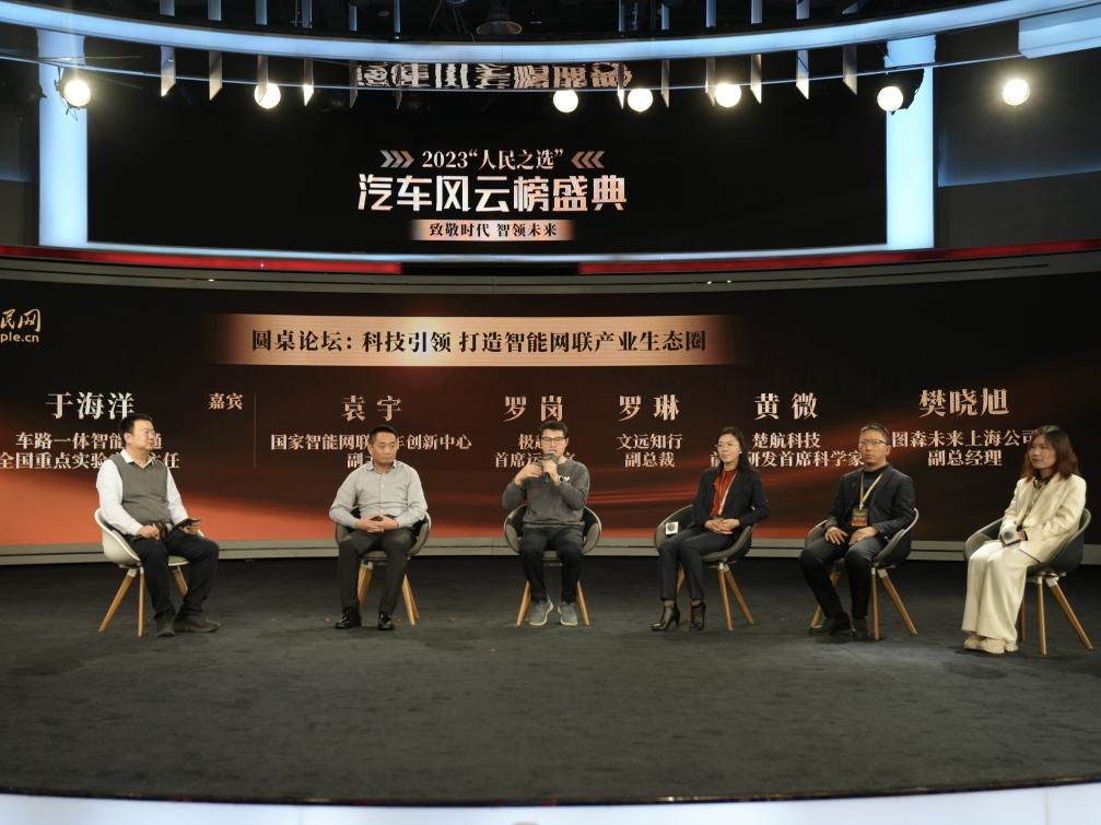 “科技引領(lǐng) 打造智能網(wǎng)聯(lián)產(chǎn)業(yè)生態(tài)圈”圓桌討論現(xiàn)場。人民網(wǎng)記者 栗翹楚攝