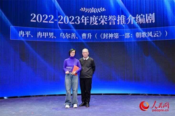 第十屆茅盾文學(xué)獎獲得者、作家、編劇梁曉聲（右一）頒發(fā)“2022-2023年度榮譽推介編劇”，冉甲男代表《封神第一部：朝歌風(fēng)云》編劇團隊領(lǐng)取榮譽