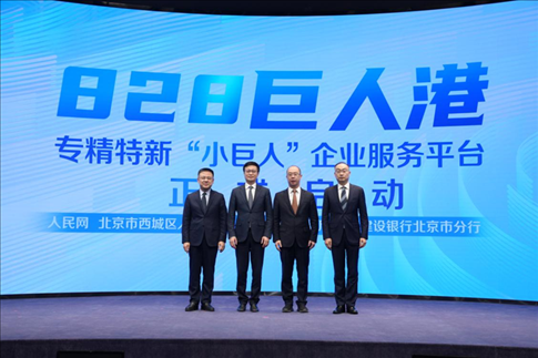 828巨人港·專精特新“小巨人”企業(yè)服務平臺啟動儀式。 人民網(wǎng)記者 翁奇羽攝