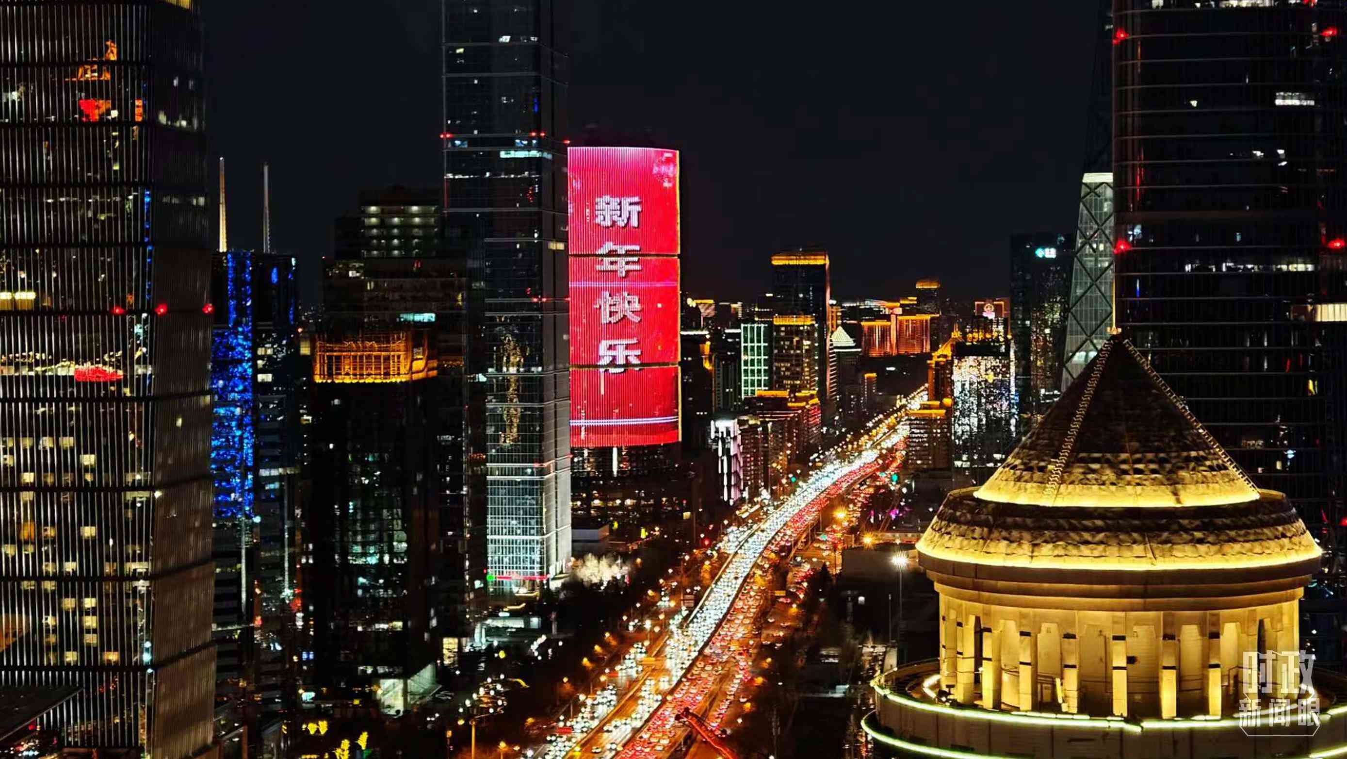 △2023年12月31日，北京CBD商圈。（總臺央視記者鐘信偉拍攝）