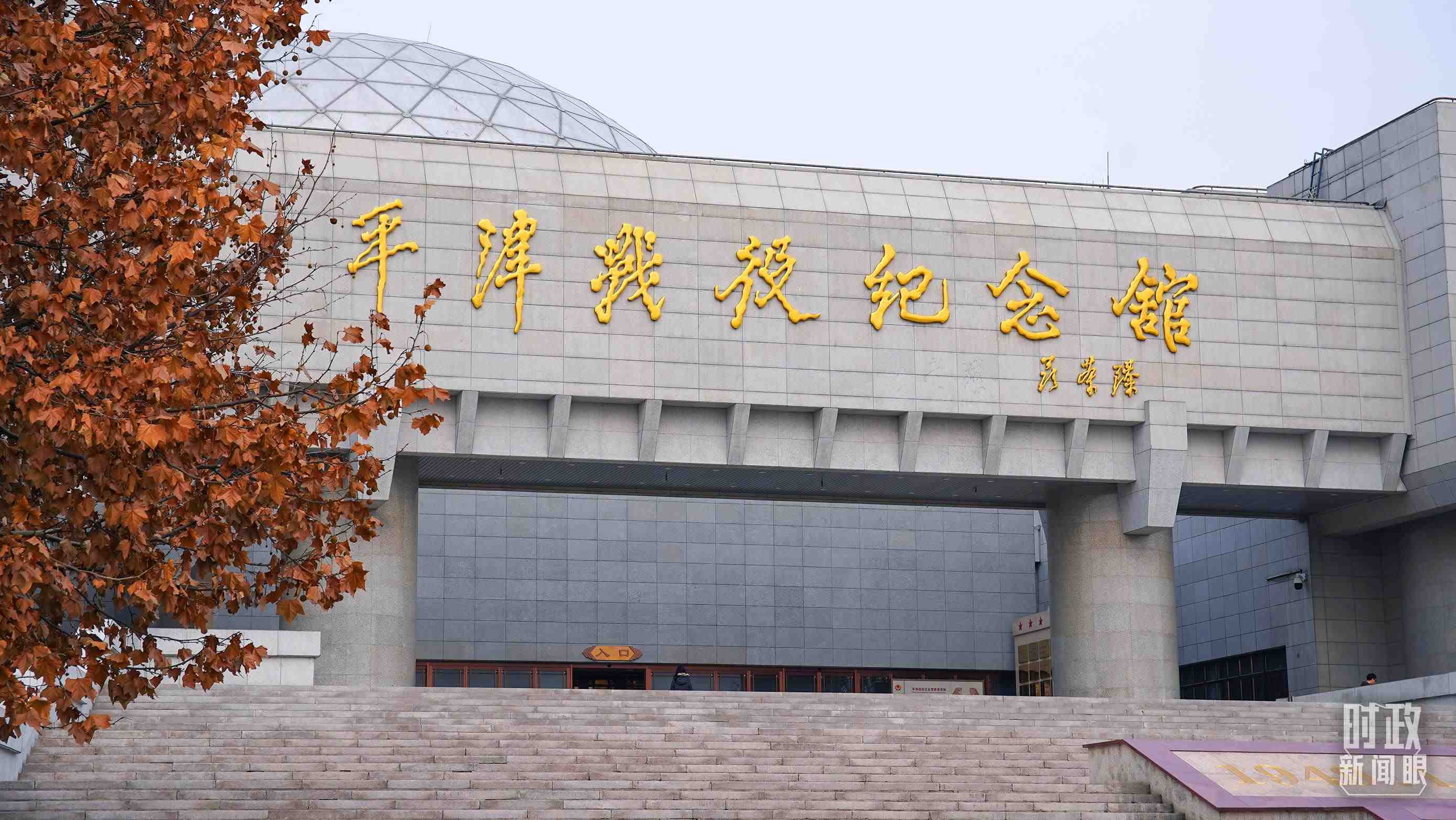 △平津戰(zhàn)役紀(jì)念館是全國(guó)愛(ài)國(guó)主義教育示范基地。（總臺(tái)央廣記者潘毅拍攝）