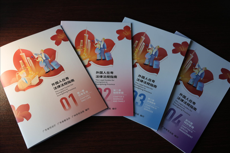 編印《外國人在粵法律法規(guī)指南》。