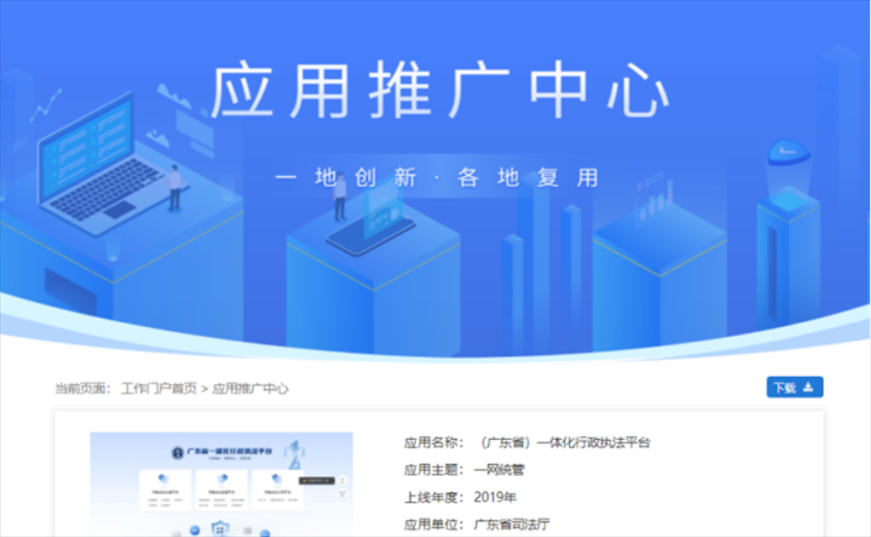 “粵執(zhí)法”獲得國家政務(wù)服務(wù)平臺展示推介。