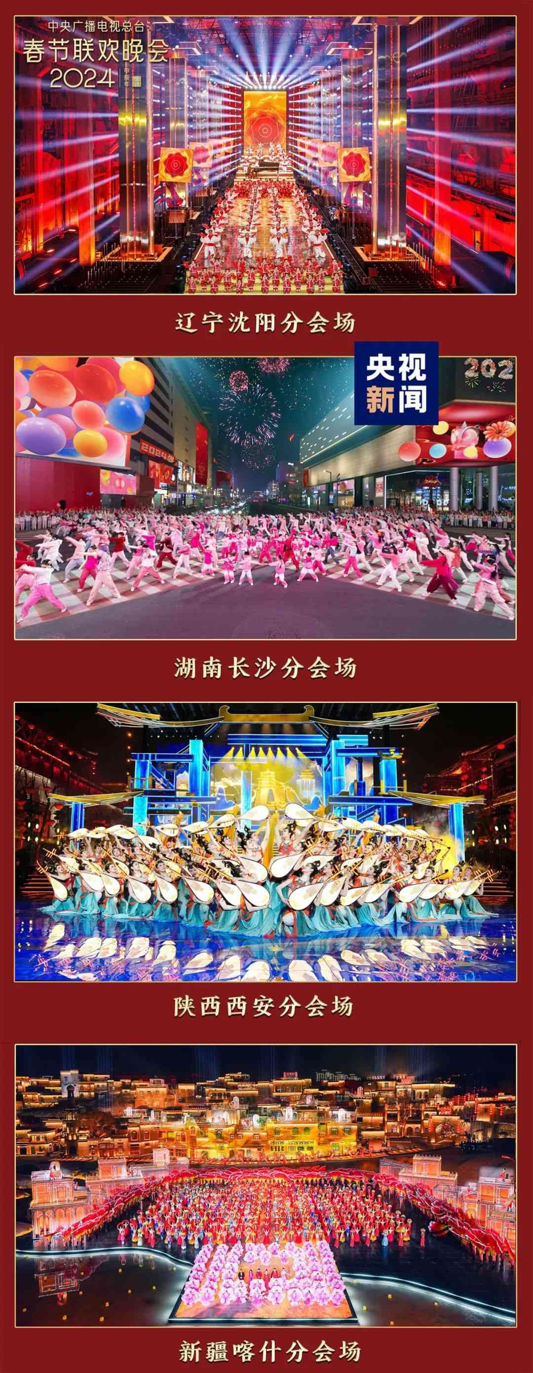 總臺(tái)龍年春晚分會(huì)場(chǎng)