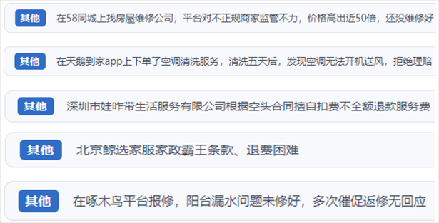 “人民投訴”用戶(hù)反映家政、防水補(bǔ)漏維修、家電清洗等上門(mén)服務(wù)中出現(xiàn)的質(zhì)量問(wèn)題以及平臺(tái)監(jiān)管缺失的情況。（“人民投訴”平臺(tái)截圖）
