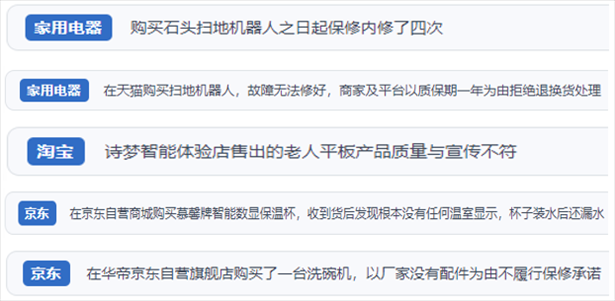 “人民投訴”用戶(hù)投訴掃地機(jī)、洗地機(jī)、洗碗機(jī)、老人平板電腦等智能生活產(chǎn)品質(zhì)量及售后問(wèn)題。（“人民投訴”平臺(tái)截圖）