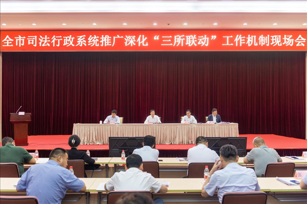 上海市司法局召開全市司法行政系統(tǒng)推廣深化“三所聯(lián)動(dòng)”工作機(jī)制現(xiàn)場會(huì)。上海市司法局供圖