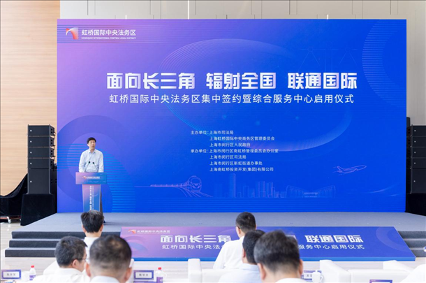 虹橋國際中央法務(wù)區(qū)集中簽約暨綜合服務(wù)中心啟用儀式順利舉行。上海市司法局供圖