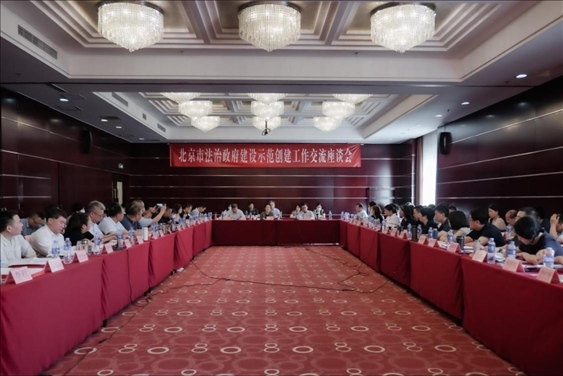 2023年5月18日，北京市法治政府建設(shè)示范創(chuàng)建工作交流座談會(huì)召開(kāi)。北京市司法局供圖
