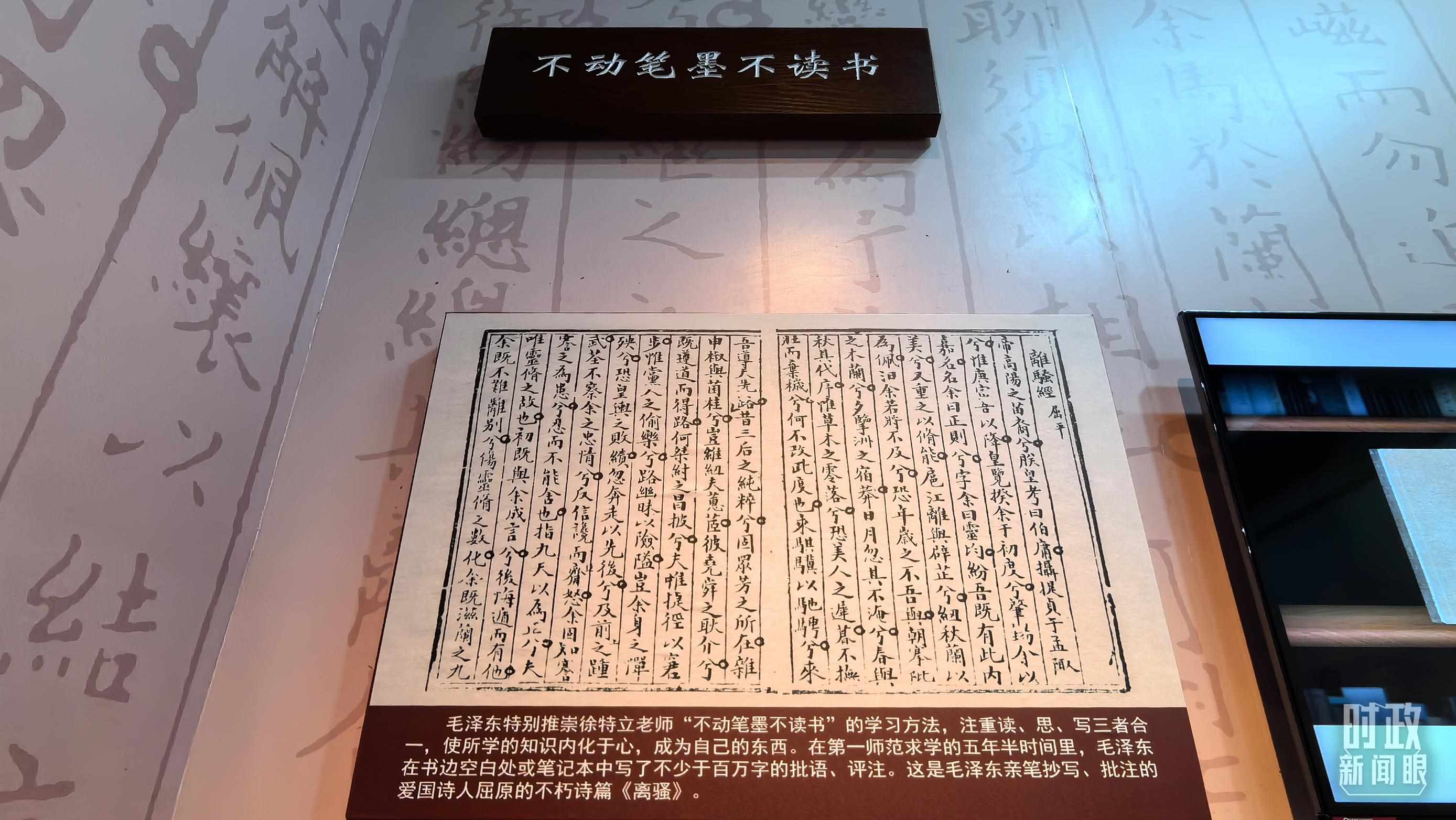 △毛澤東推崇“不動筆墨不讀書”的學(xué)習(xí)方法，曾親筆抄寫、批注愛國詩人屈原的《離騷》。（總臺央視記者邢彬拍攝）