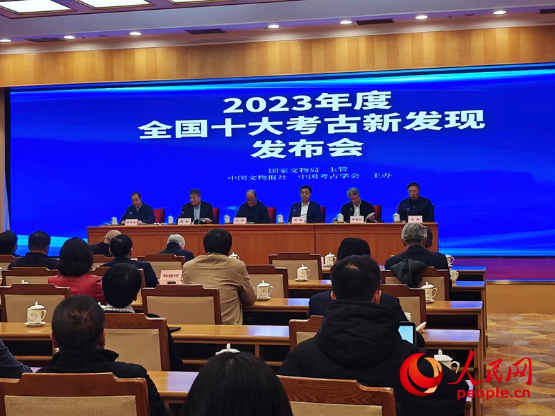 2023年度全國十大考古新發(fā)現(xiàn)發(fā)布會現(xiàn)場。人民網(wǎng)記者 韋衍行攝