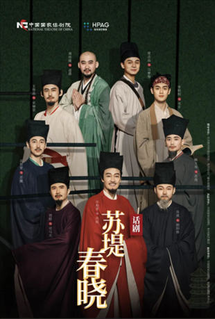話劇《蘇堤春曉》海報(bào)。中國(guó)國(guó)家話劇院供圖