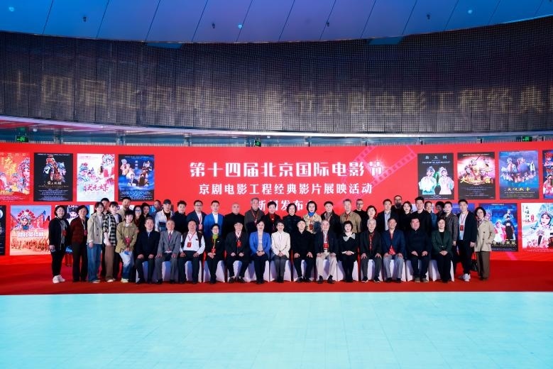 第十四屆北京國(guó)際電影節(jié)京劇電影工程經(jīng)典影片展映活動(dòng)新聞發(fā)布會(huì)現(xiàn)場(chǎng)。主辦方供圖