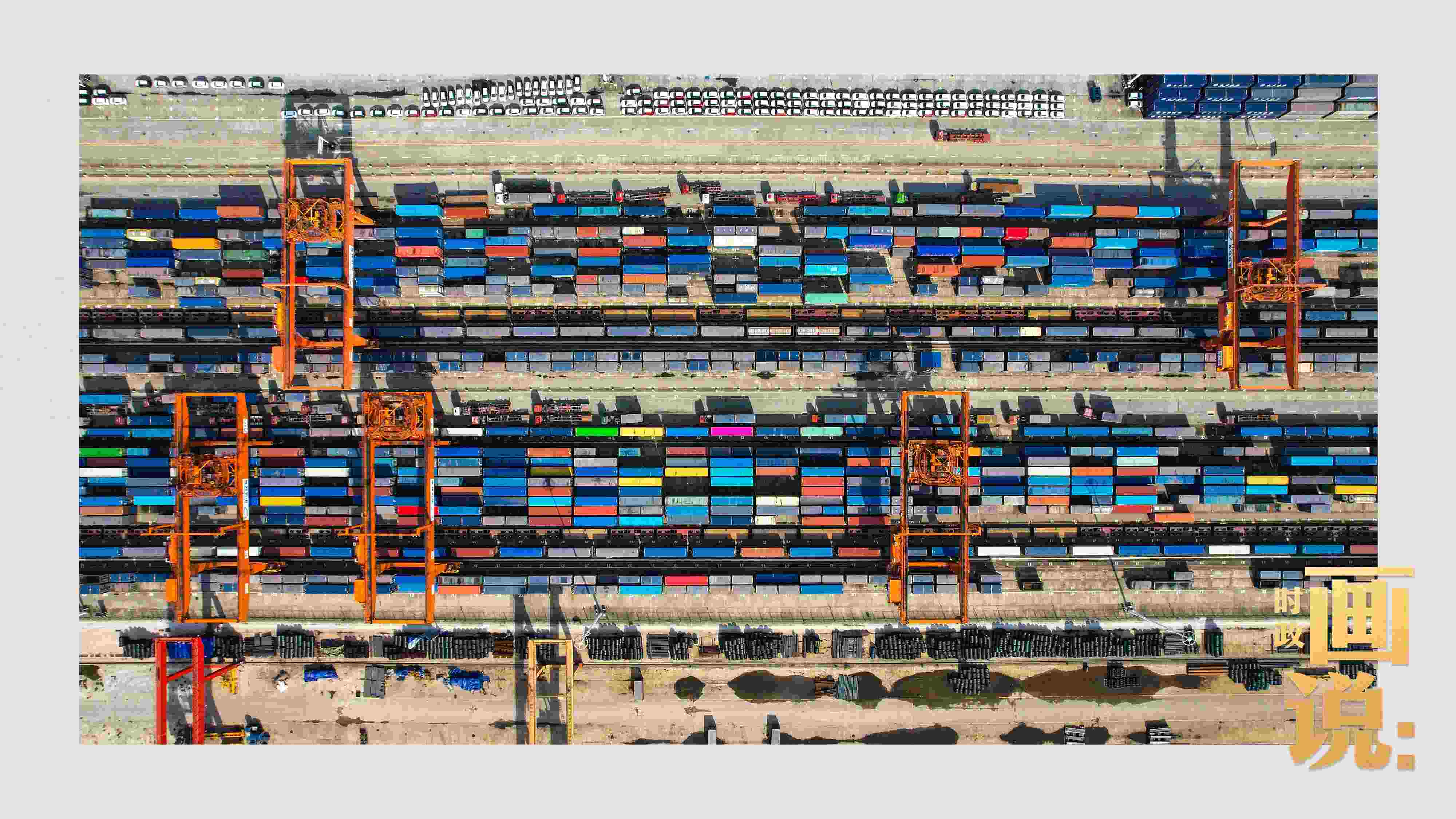 △重慶國(guó)際物流樞紐園區(qū)內(nèi)，滿載貨物的鐵路集裝箱等待起運(yùn)。團(tuán)結(jié)村，沙坪壩。