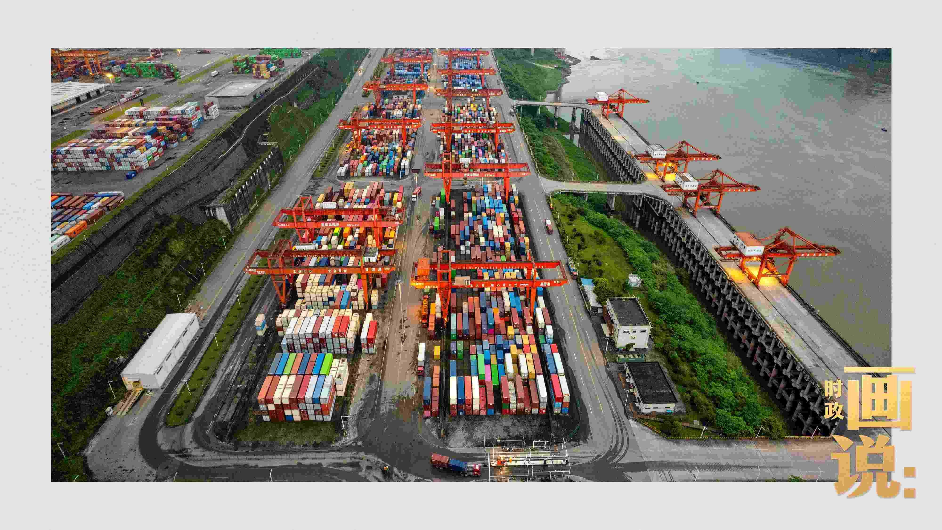 △依托長(zhǎng)江天然良港，看西部陸海新通道通江達(dá)海。