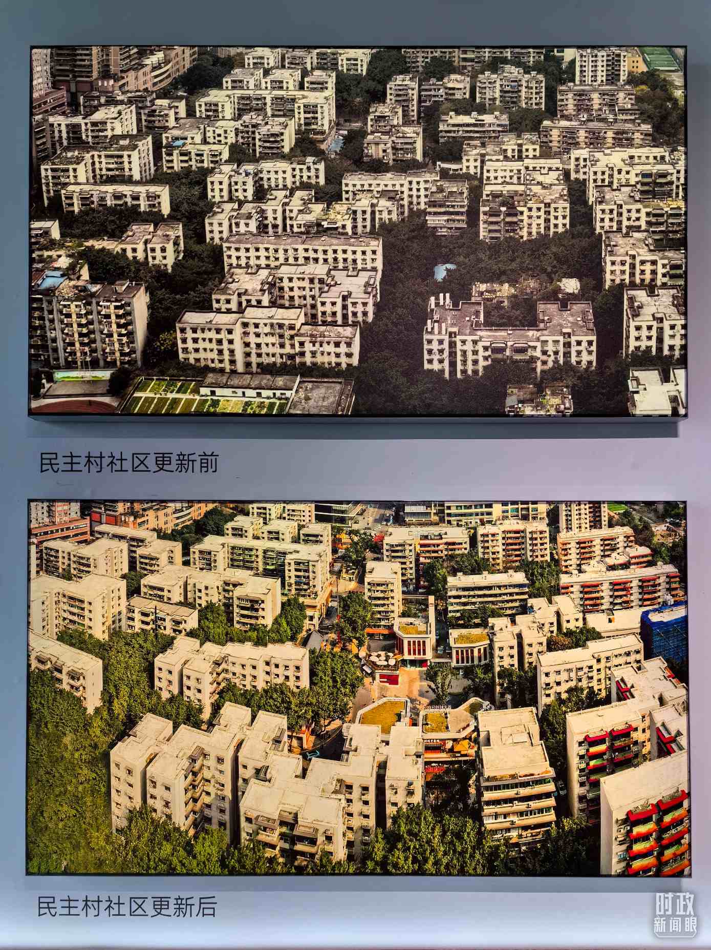 △民主村社區(qū)更新前后。（總臺央視記者陸泓宇拍攝）
