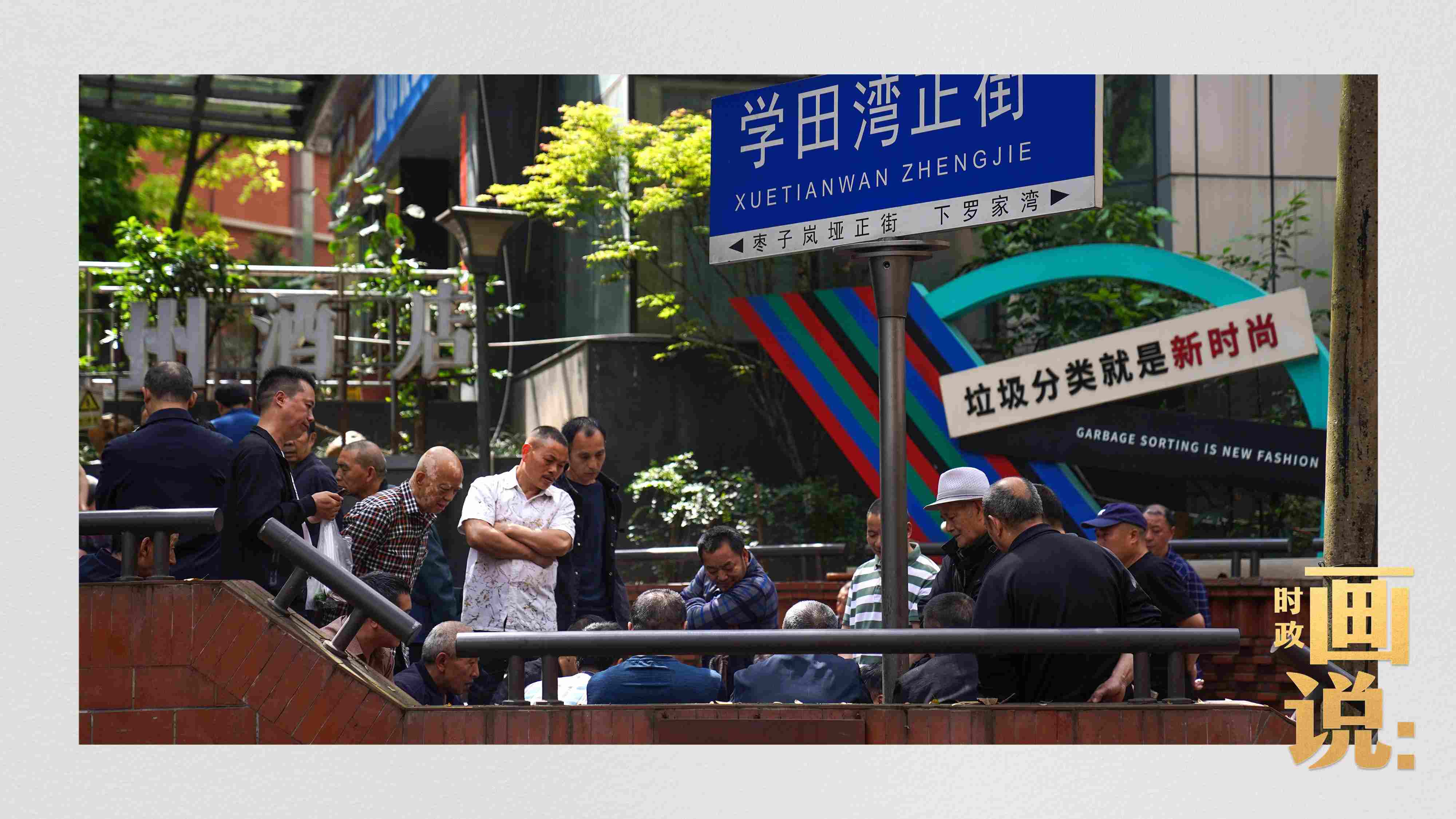 △街頭的棋局正酣，引得路人看入了迷。