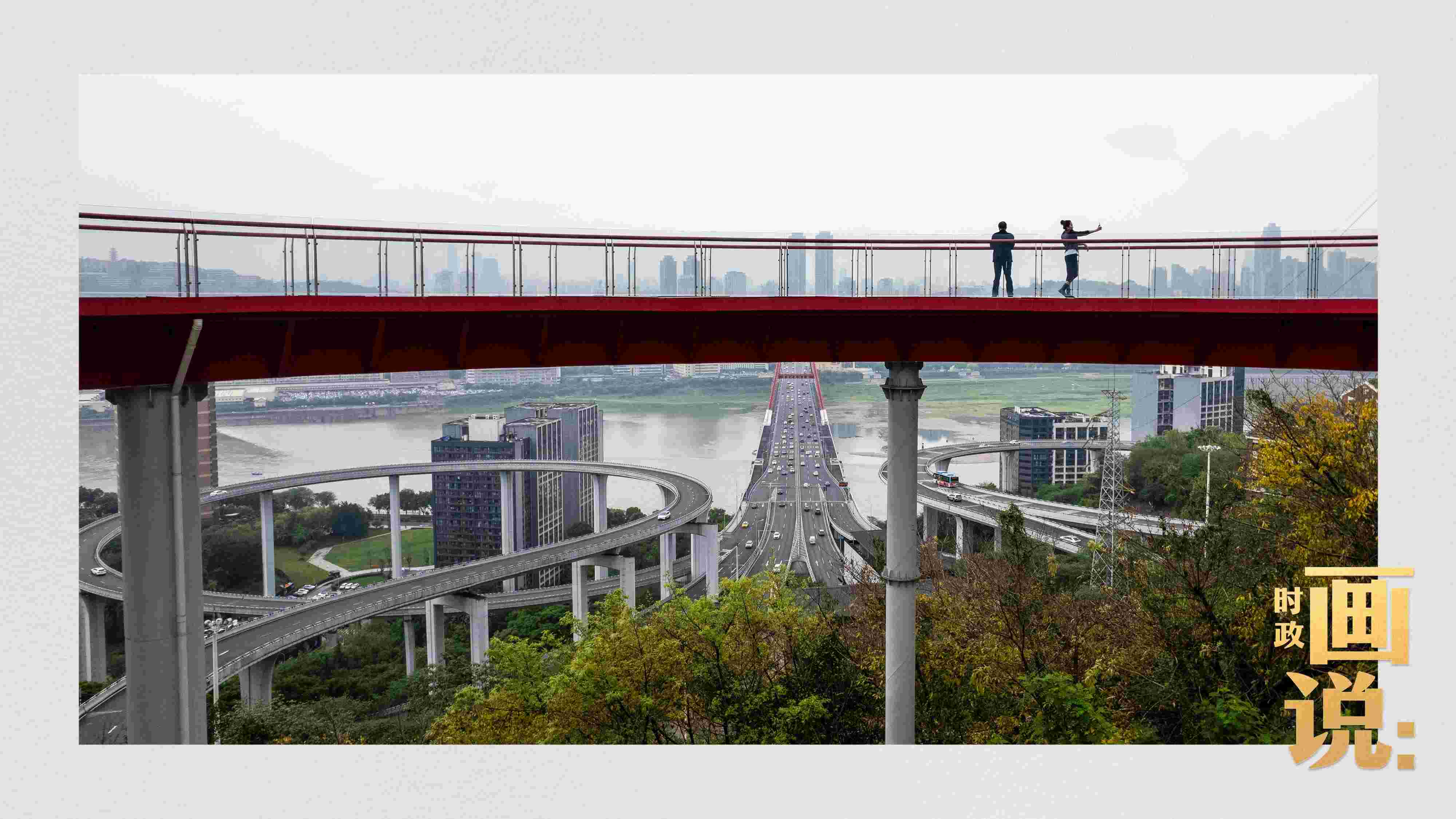 △市民在蘇家壩立交橋前留影，繁忙的跨江大橋通向城市遠(yuǎn)方。