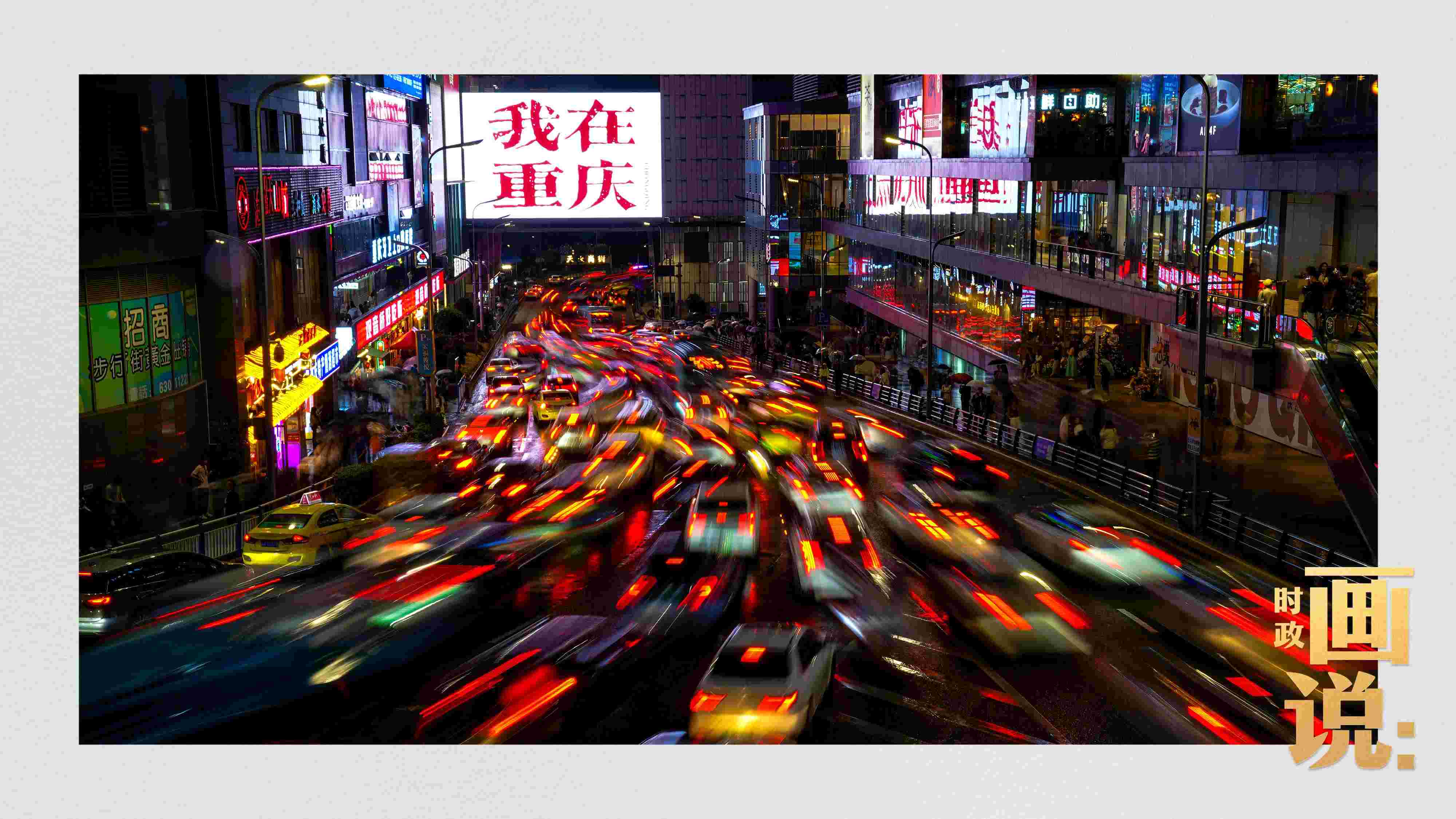 △夜幕初降，滾滾車流匯入城市的脈搏，五彩斑斕。