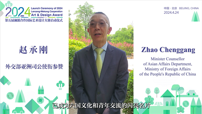 外交部亞洲司公使銜參贊趙承剛在2024第五屆瀾湄合作國際藝術設計大賽啟動儀式上做視頻致辭。主辦方供圖