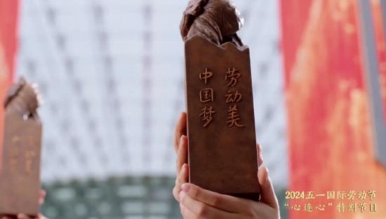《中國夢·勞動美——2024五一國際勞動節(jié)“心連心”特別節(jié)目》：“三感”融會貫通，激發(fā)奮進(jìn)新征程強大動力