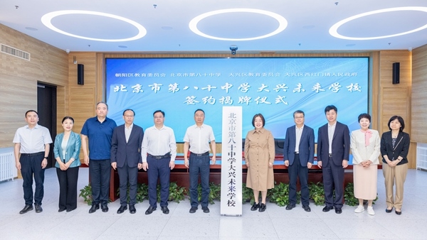 北京市第八十中學大興未來學校簽約揭牌。大興區(qū)教育融媒體中心供圖