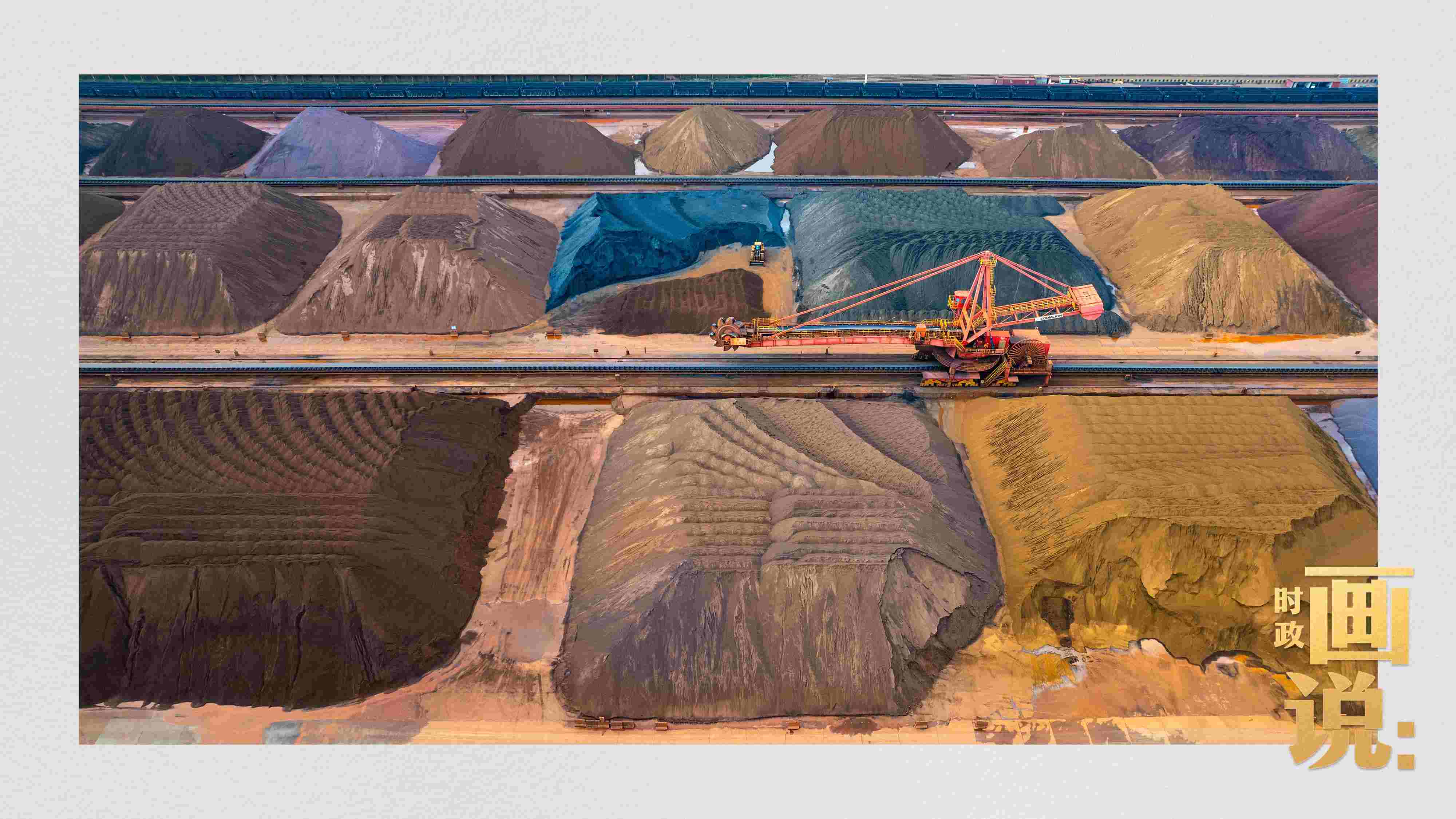 △港區(qū)內(nèi)的礦石堆場整理堆放著五顏六色的各類礦石、礦砂，宛如油畫。