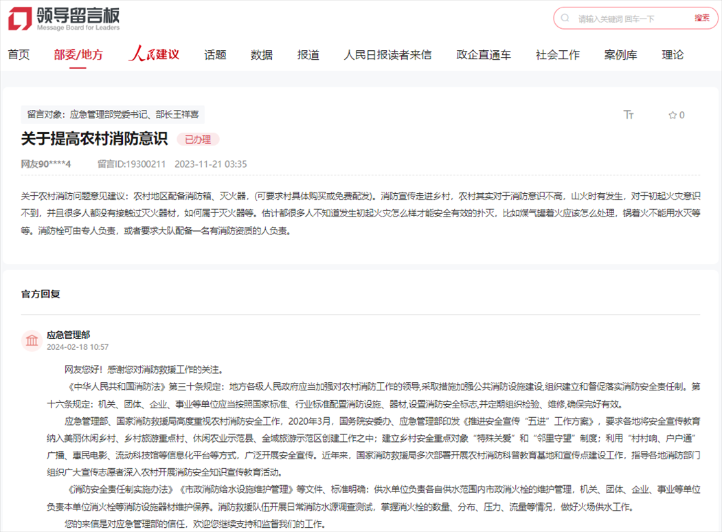 應急管理部通過人民網(wǎng)“領導留言板”回復網(wǎng)友。