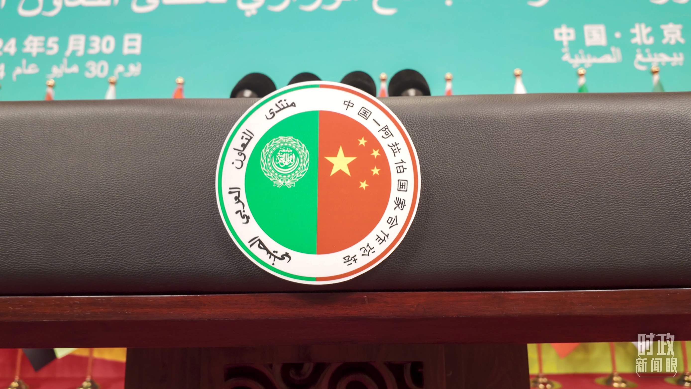 △中阿合作論壇的官方標(biāo)志。（總臺(tái)央視記者彭漢明拍攝）