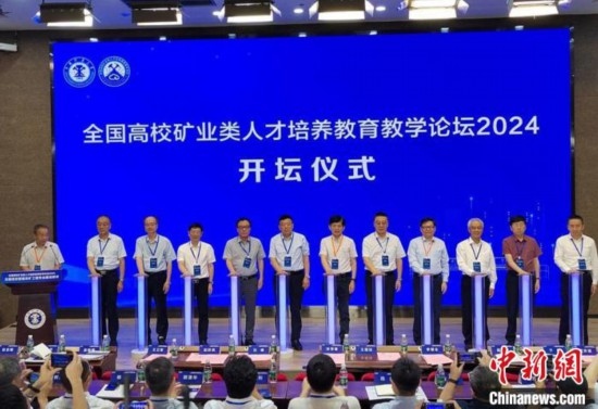 全國高校礦業(yè)類人才培養(yǎng)教育教學(xué)論壇開壇儀式。朱志庚攝